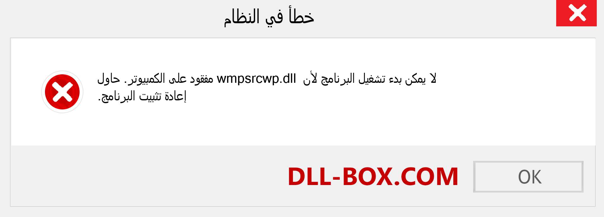 ملف wmpsrcwp.dll مفقود ؟. التنزيل لنظام التشغيل Windows 7 و 8 و 10 - إصلاح خطأ wmpsrcwp dll المفقود على Windows والصور والصور