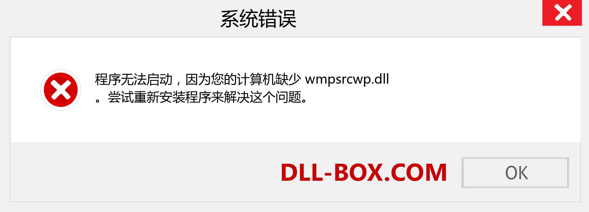 wmpsrcwp.dll 文件丢失？。 适用于 Windows 7、8、10 的下载 - 修复 Windows、照片、图像上的 wmpsrcwp dll 丢失错误